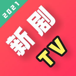 新剧TV2022最新版
