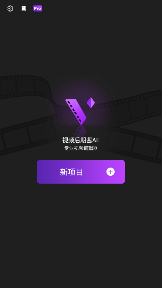 视频后期酱AE免费版