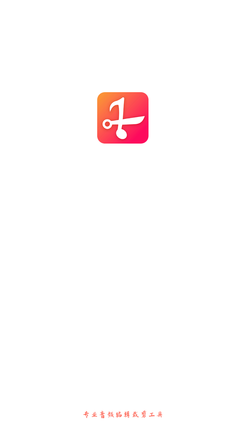 音频剪辑编辑app