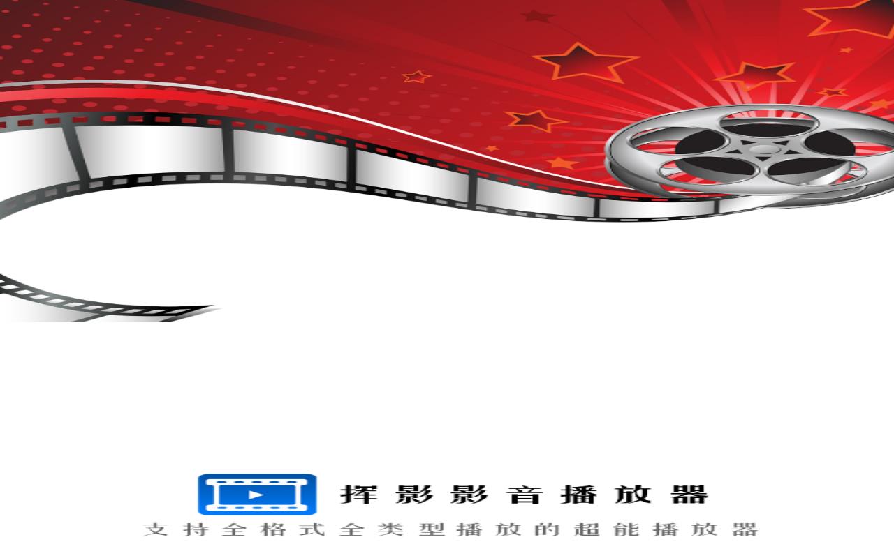 挥影影音播放器手机版