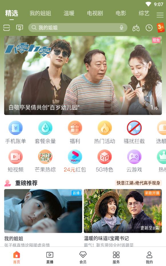 咪咕爱看尊享会员版