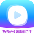 视频号剪辑助手官方版
