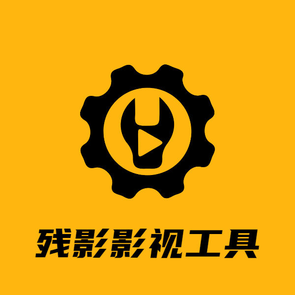 残影影视工具永久会员版