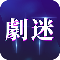 剧迷手机追剧神器