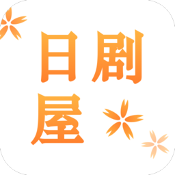 日剧屋历史版本