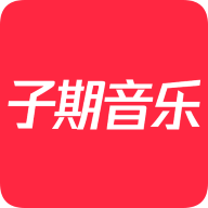 子期音乐聚合版