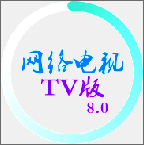 网络电视TV版最新版