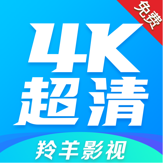 羚羊影视4K版