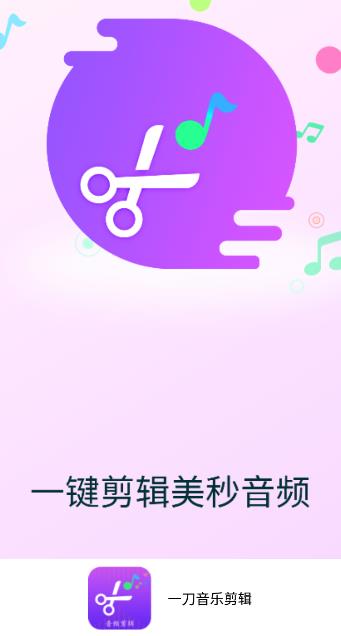 一刀音乐剪辑软件