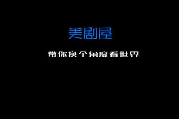 美剧屋百度云网盘