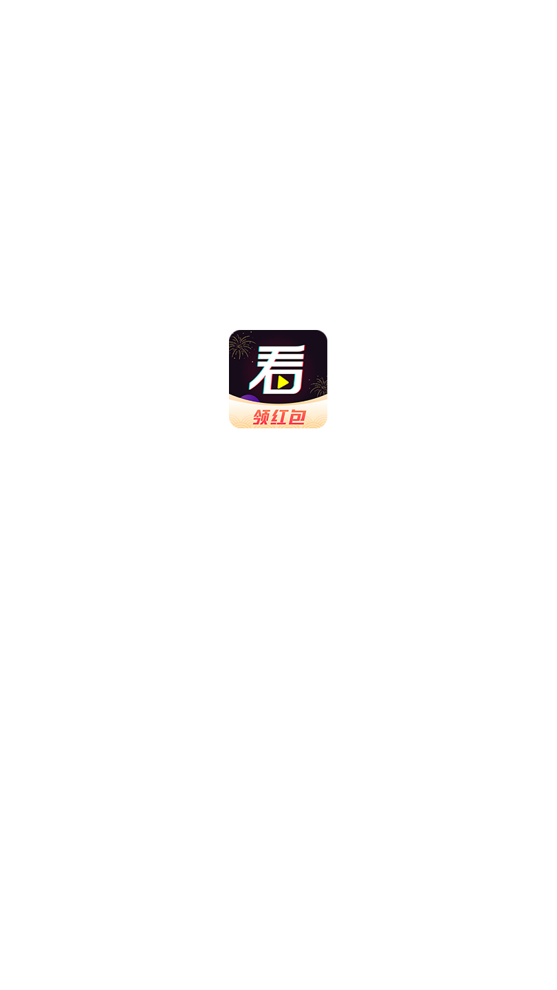 看看短视频赚红包