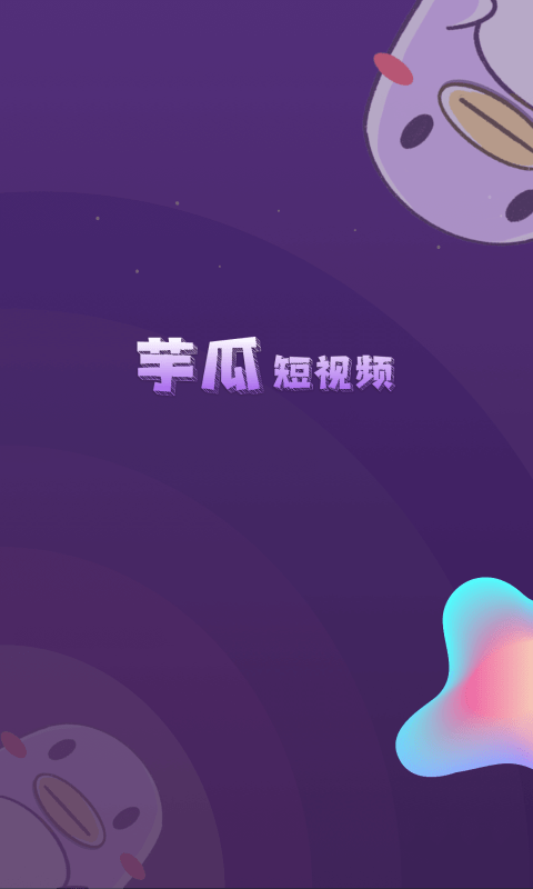芋瓜短视频官方版