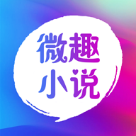 微趣免费小说app去广告版3.8.0 安卓纯净版