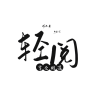 轻阅小说最新版10078 纯净绿色版