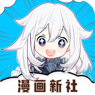 漫画新社最新版2.4.0 安卓最新版