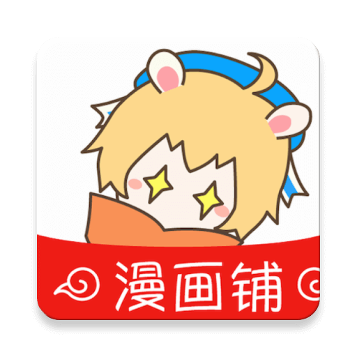 漫画铺app免广告191.6.tg05.208 安卓最新版