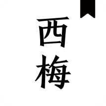 西梅小说最新版9999999 安卓清爽版【内置书源】
