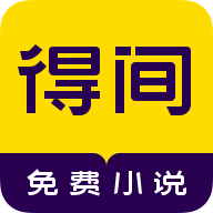 得间免费小说app会员版4.8.0.1 最新版