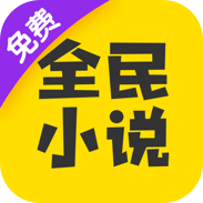 全民小说免费阅读最新版v7.13.1