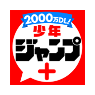 少年jump漫画app(ジャンプ＋)安卓版3.0.49最新版