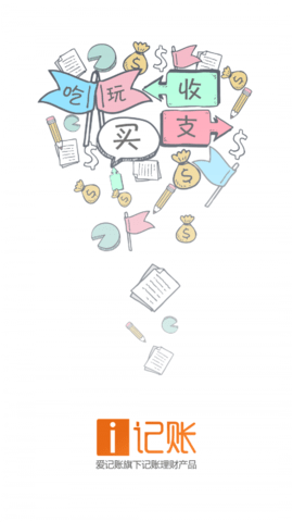 i记账最新版