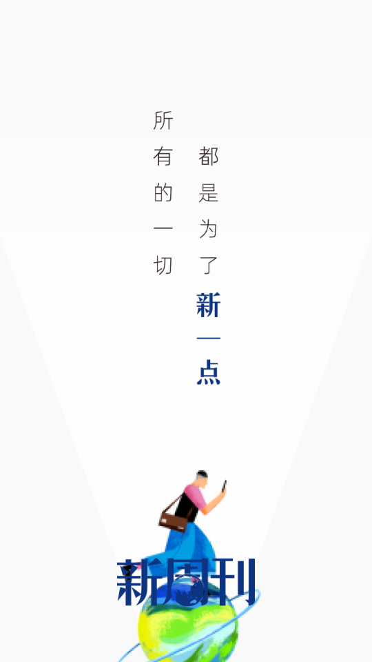 新周刊官方客户端安卓版 3.1.3