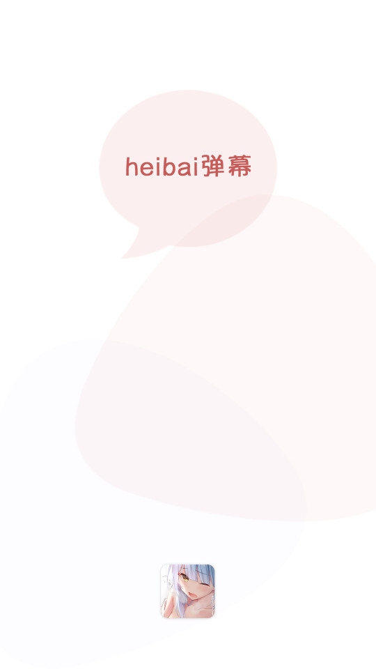 黑白弹幕app1.5.3.8 官方最新