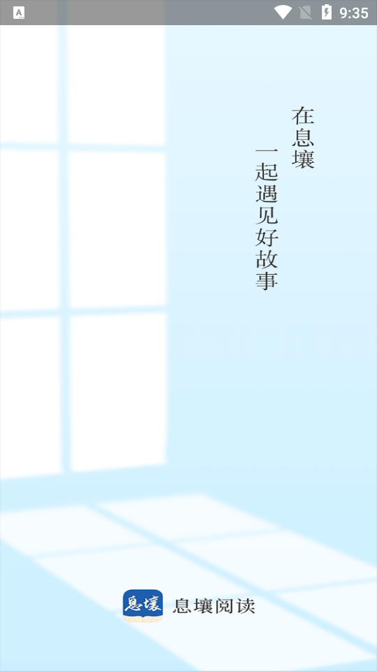 息壤阅读app最新版4.13 手机客户端