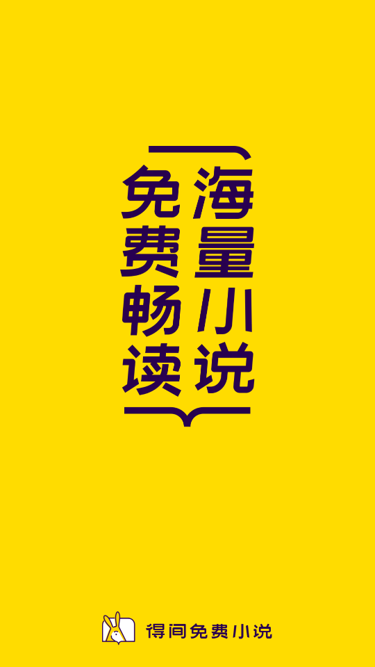 得间免费小说app会员版4.8.0.1 最新版