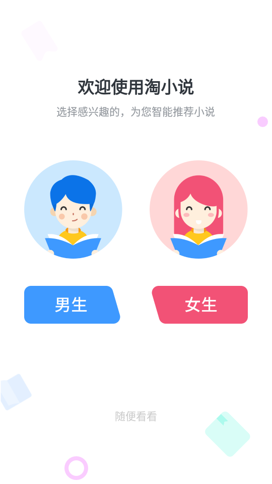 淘小说免费会员版8.6.3 安卓精简版
