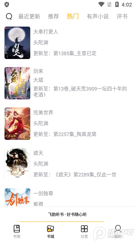 飞韵听书app最新版1.0.6 清爽版