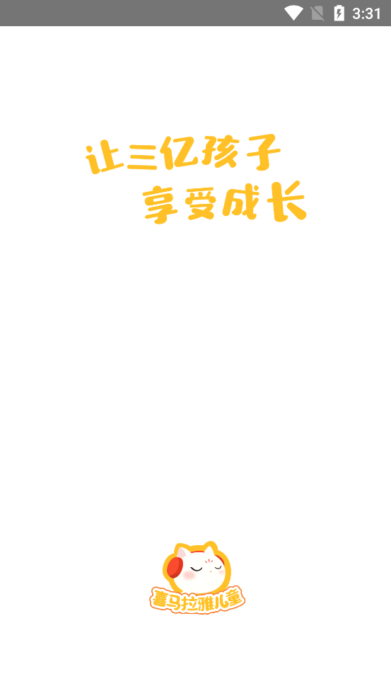 喜马拉雅儿童app3.6.1安卓最新版