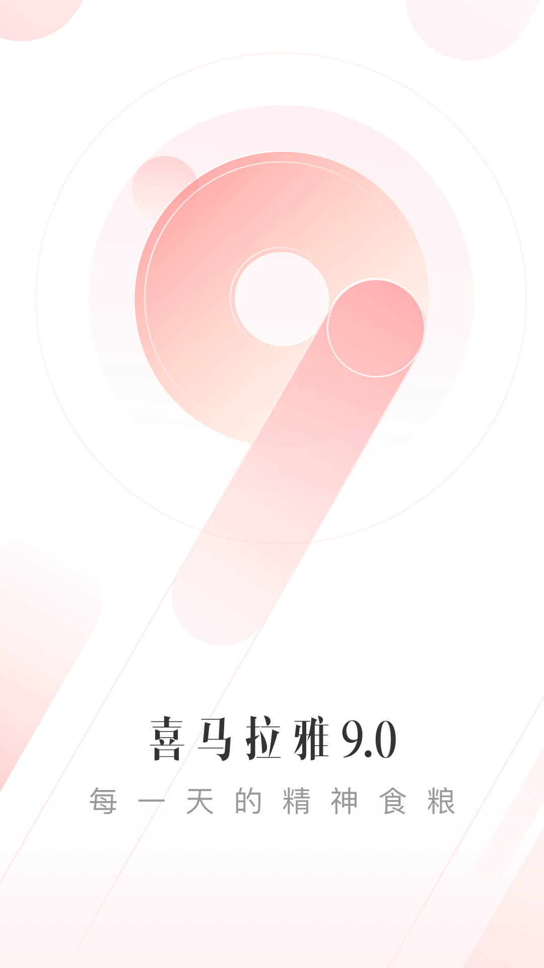 喜马拉雅app纯净版9.0.52.1 安卓清爽版