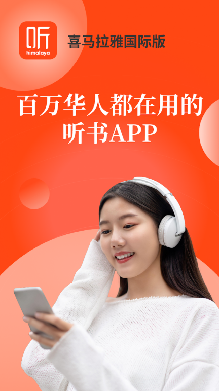 喜马拉雅FM谷歌版(Himalaya)2.5.63 最新版