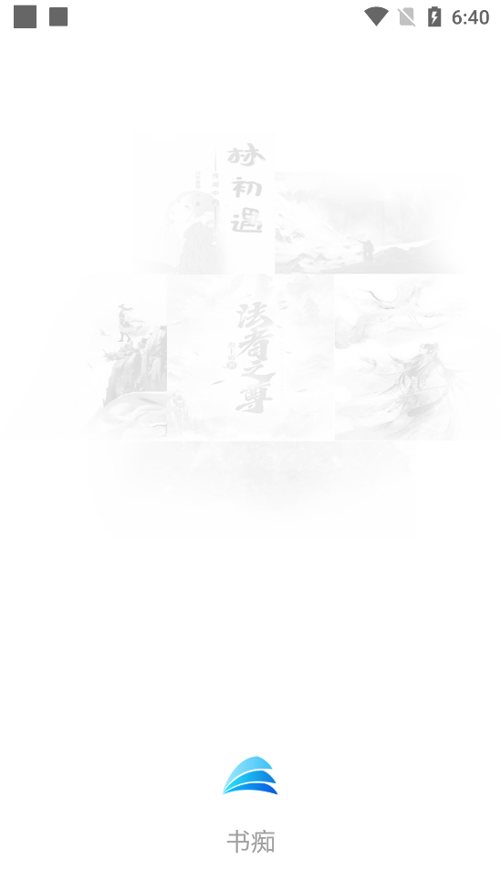 书痴听书软件1.3.4 安桌内置书源版