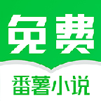 番薯免费小说app会员解锁版3.00.09.000最新版
