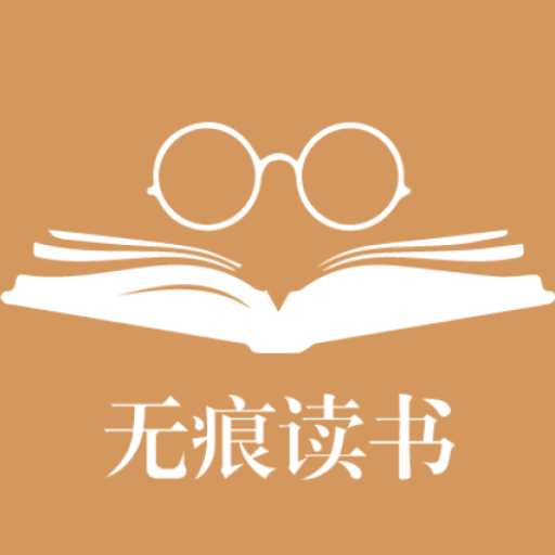 无痕读书2022解锁版191.6.tg06.205 安卓最新版