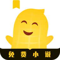 花生小说2022免费阅读1.2.3 最新绿色版