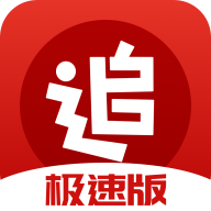 追书神器极速版V3.41.8安卓版下载