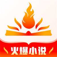 火爆小说app1.0.0最新版