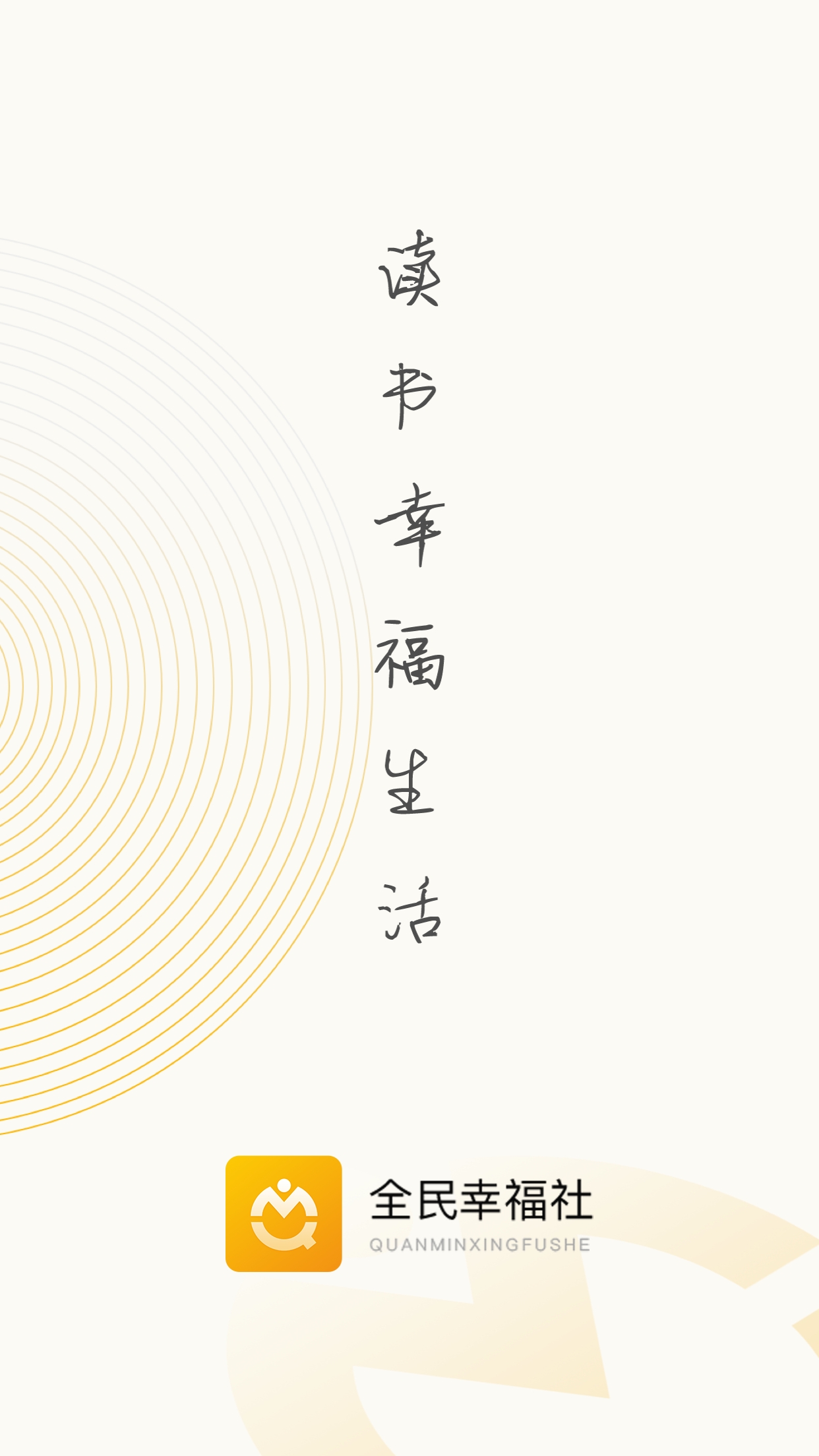 全民幸福社APP4.9.23 官方版
