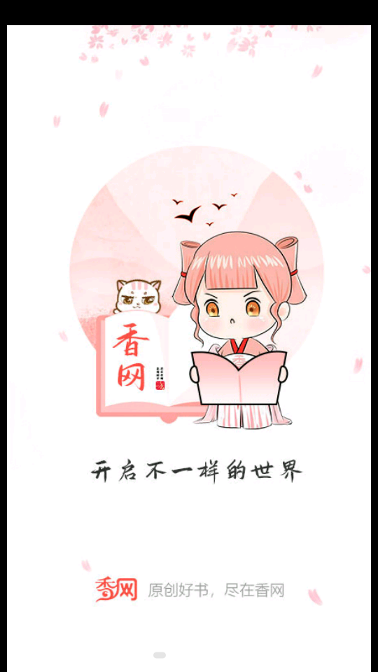 香网小说3.3.0官方版