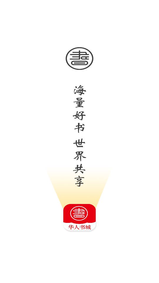 华人书城app1.0.3最新版
