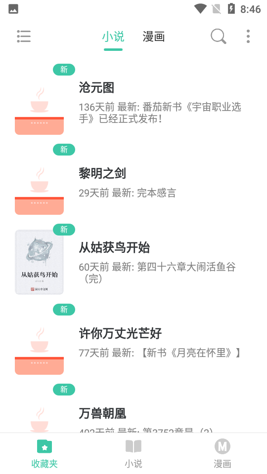 小说漫画大全v1.0.36安卓版