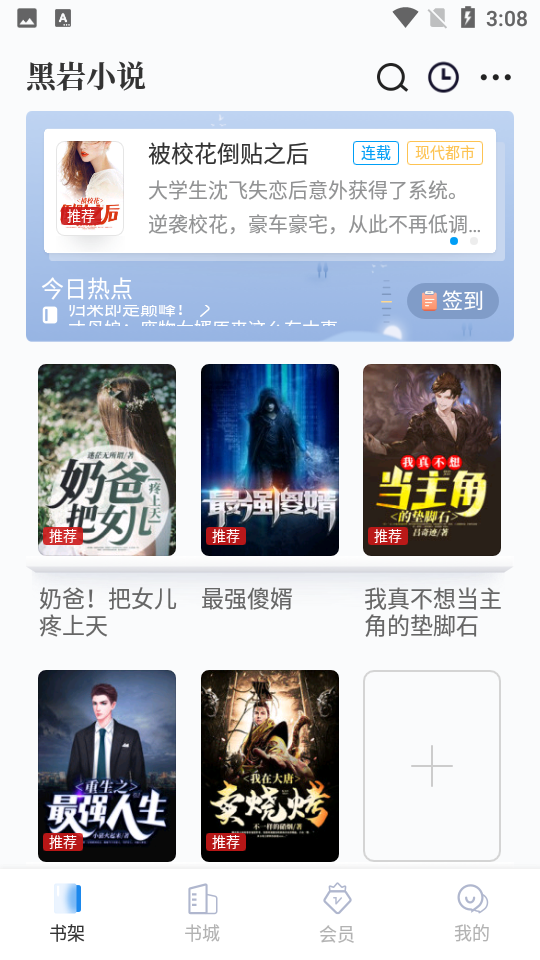 黑岩小说网APPV 4.5.0安卓最新版
