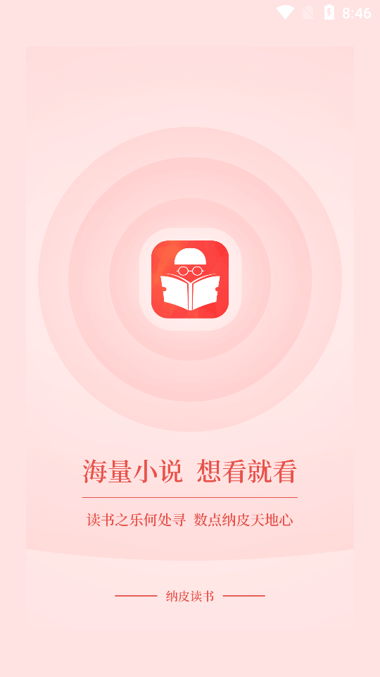 纳皮阅读app1.0.0最新版