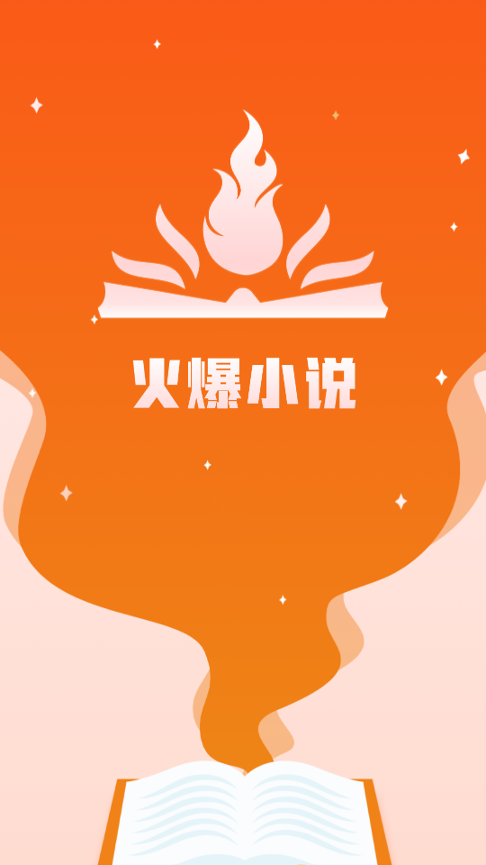 火爆小说app1.0.0最新版