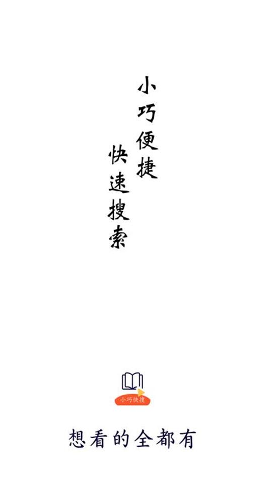 小巧快搜app1.5.6最新版