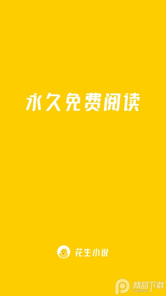 花生小说2022免费阅读1.2.3 最新绿色版