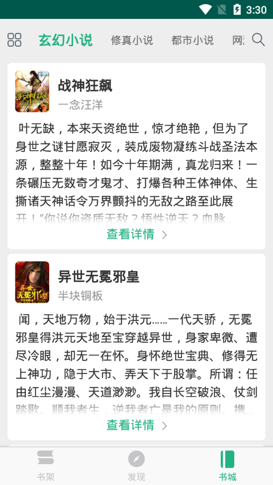 吾阅免费小说软件2.0.6 安卓手机版
